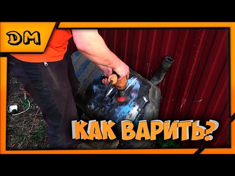 Как заварить бак и не взорваться? Как подготовить бензобак к сварке, промывка бака, продувка