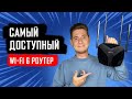 Mercusys MR70X — самый доступный роутер с Wi-Fi 6