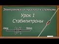 Электроника от простого к сложному. Урок 1. Стабилитроны. (PCBWay)