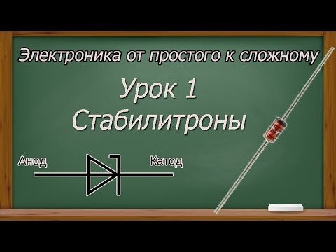 Электроника от простого к сложному. Урок 1. Стабилитроны. (PCBWay)