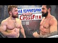 ПРИШЕЛ В КРОССФИТ (crossfit) И ЗАРУБИЛСЯ В МОЩНОМ КОМПЛЕКСЕ