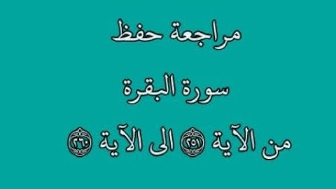 مراجعة كل10آيات - سورة البقرة من الآية 251 إلى الآية 260 بصوت القارئ خليفة الطنيجي رواية حفص عن عاصم