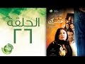 مسلسل علشان ماليش غيرك - الحلقة السادسة والعشرون | Alashan Malish Gharak - Episode 26