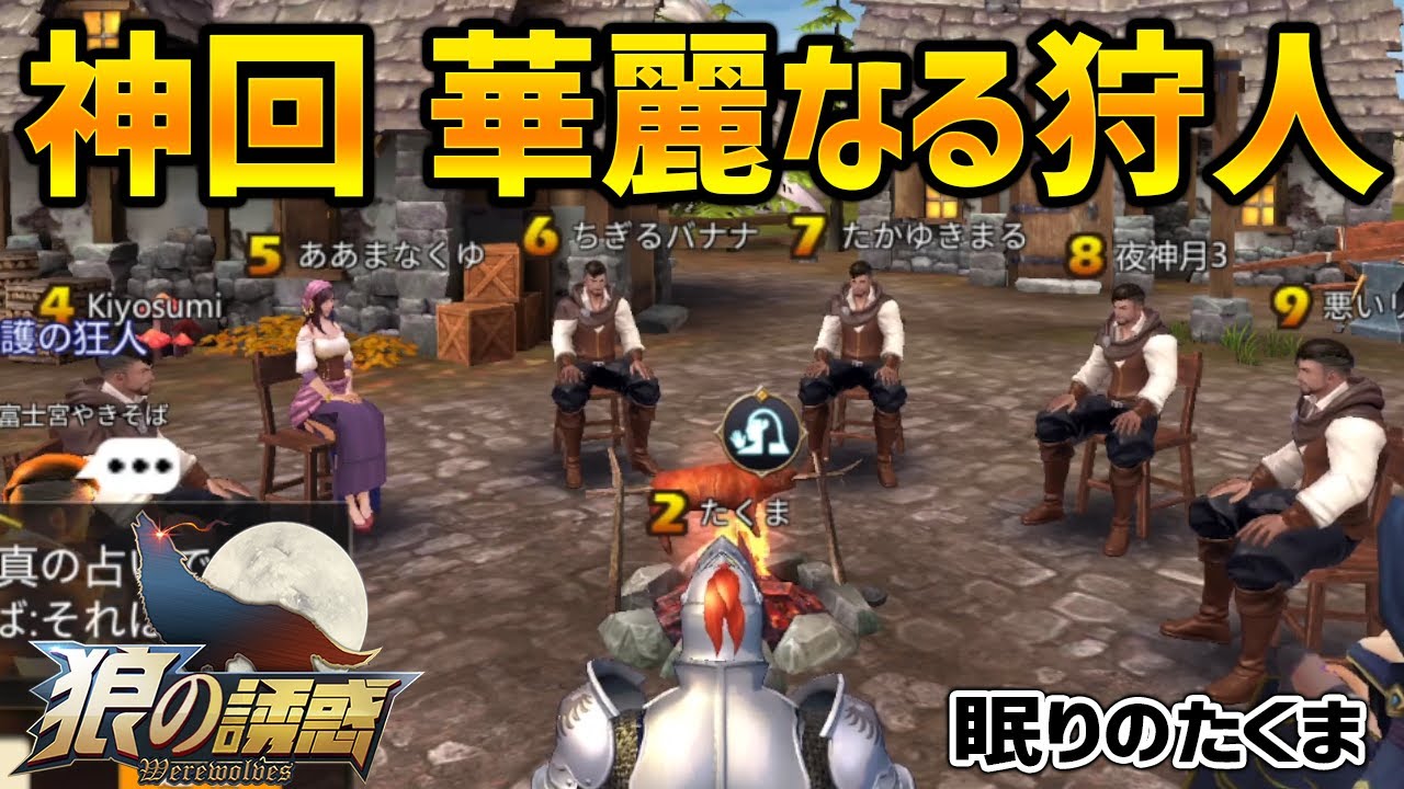 神回【狼の誘惑】奇跡の2GJ！たくまを救った狩人の華麗すぎる神護衛がヤバい…【人狼殺】