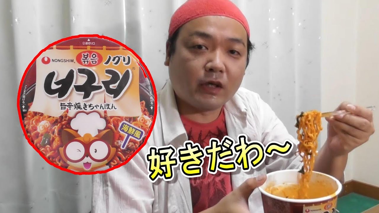 激辛】ノグリ旨辛焼きちゃんぽん海鮮風実食！！この味好きです！（クン