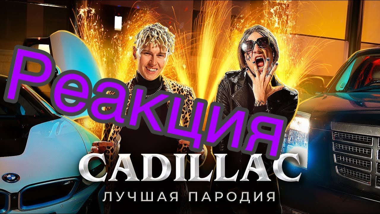 Самая лучшая пародия на cadillac