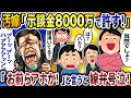 汚嫁の弁護士「示談金8000万で許してやる!」→俺「あんたらアホか!」と言うと嫁弁の号泣が止まらなかった結果w【2ch修羅場スレ】【ゆっくり解説】