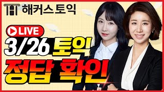 토익 정답 빠르게 확인★ 3월 26일 토익시험 l 해커스토익 LC 김현서, RC 김혜미 총평 라이브 l #토익 #토익lc #토익rc #토익시험 #3월26일토익 #토익점수