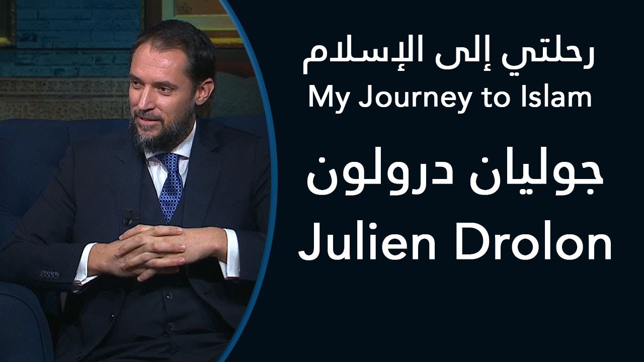 رحلتي إلى الإسلام: جوليان درولون - My Journey to Islam: Julien Drolon