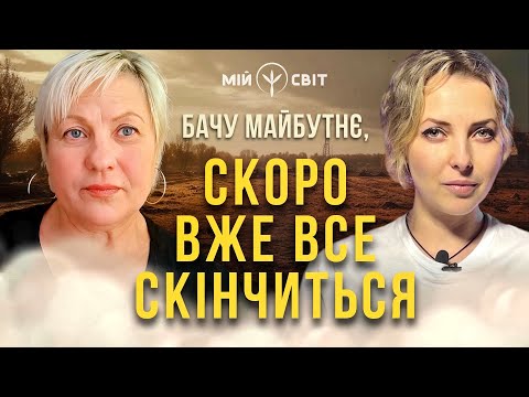 Я бачу майбутнє і скоро вже все скінчиться, ще трошки...