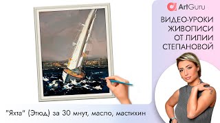 🎨 Морской пейзаж. Живопись маслом. Рисуем маслом. Яхта Море 🎨 Морской пейзаж. Живопись маслом. Рисуем маслом. Яхта Море