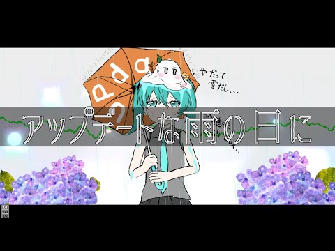 アップデートな雨の日に / 更新と雪解け、.feat.初音ミク