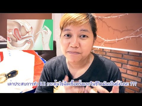 เล่าประสบการทำ IUI กระตุ้นไข่ฉีดเชื้อครั้งแรกในชีวิตมันเป็นยังไงนะ ???