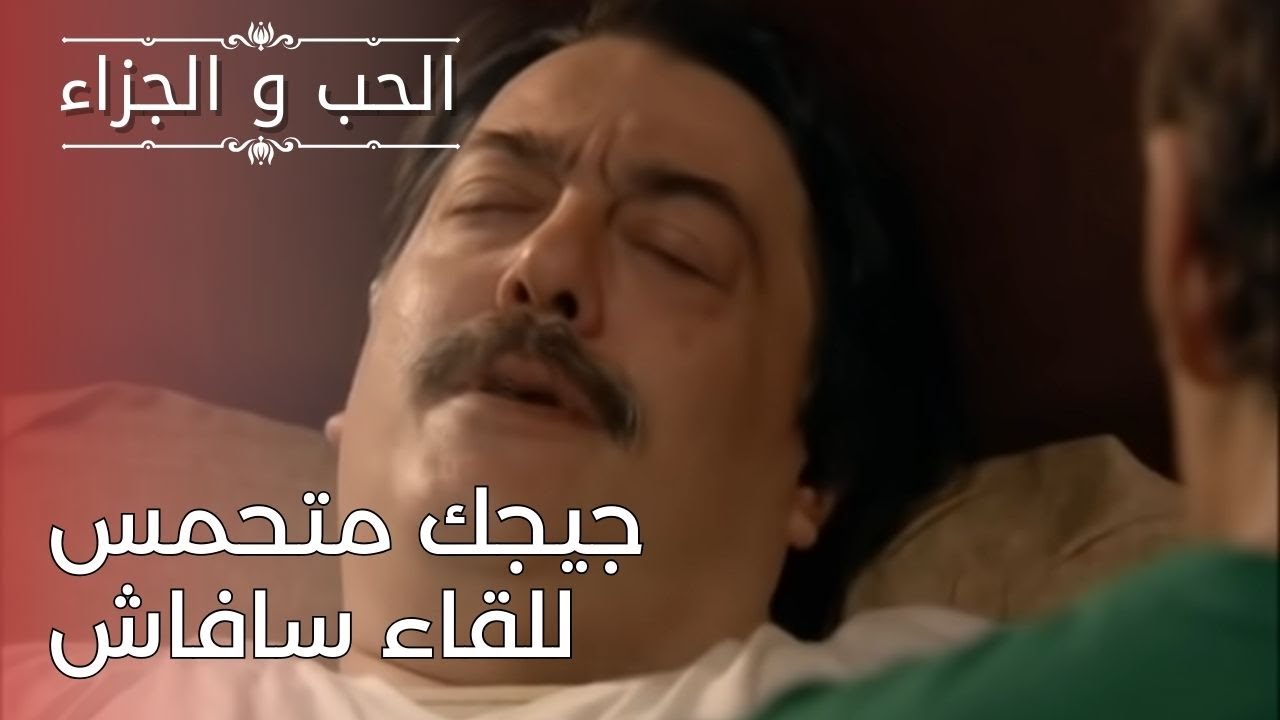 أنا متزوج يا ياسمين! | مسلسل الحب والجزاء  - الحلقة 25