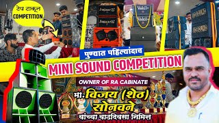 पुण्यामध्ये पहिल्यांदाच थाटात आयोजन🔥 MINI SOUND COMPETITION | RA Cabinate  JAUGUAR & वकील  ची हवा💪🏼