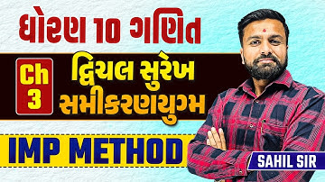 Std 10 Maths Ch 3 દ્વિચલ સુરેખ સમીકરણયુગ્મ Part 1 | Dhoran 10 Ganit IMP Method |Sahil Sir