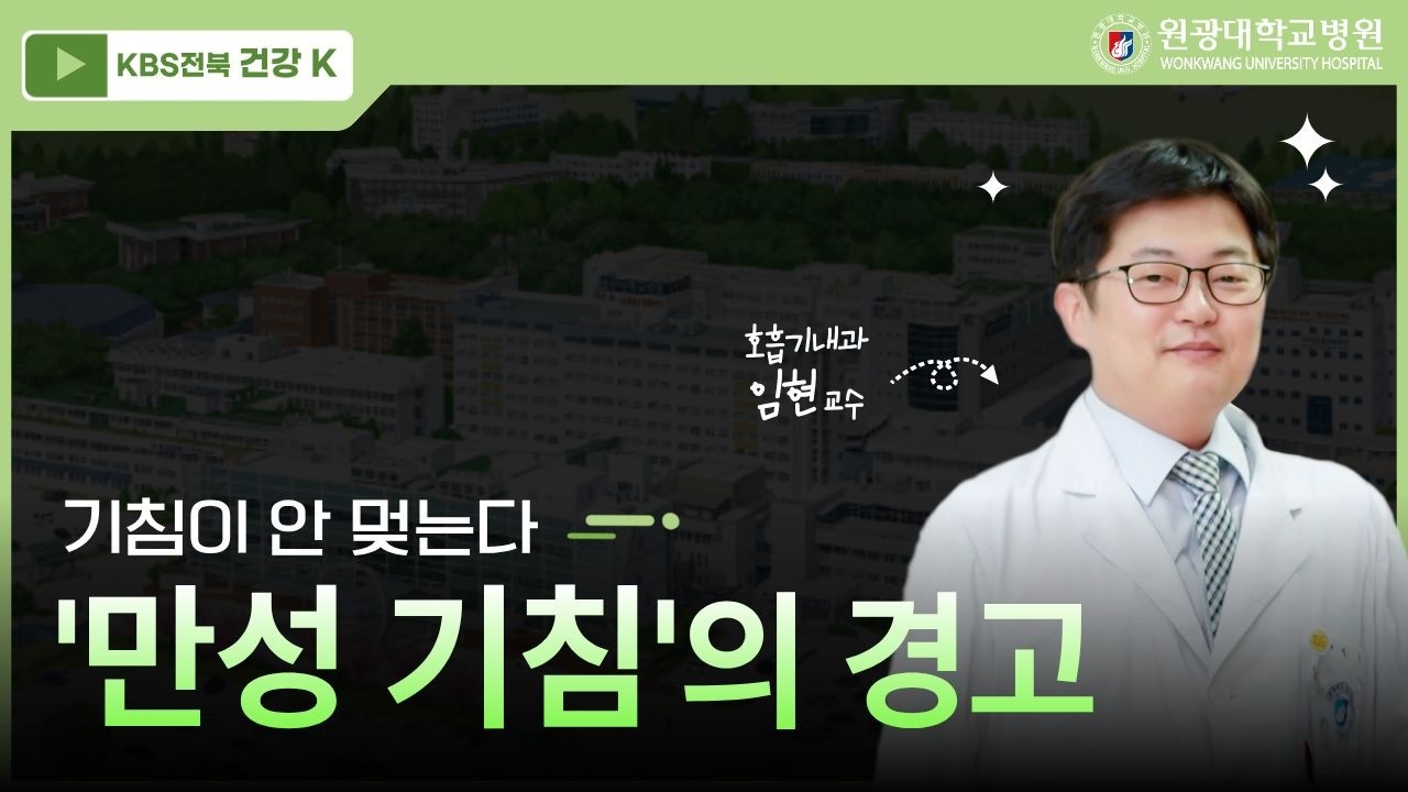 [KBS전북 건강K] 기침이 안 멎는다_'만성 기침'의 경고
