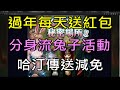 【天堂M】4分鐘了解1/18台服五週年雷神更新重點分析-春節過年每日領紅包、兔子少女的秘密場所、哈汀傳送減免｜小屁情報攻略LineageM  리니지M