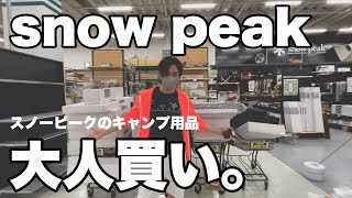 【snowpeak１００万円分購入！】キャンプ道具を大人買い。【FX トレーダーの日常 スノーピークアウトドア】