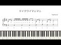 【ドレミ付き簡単ピアノ楽譜】クイクワイマニマニ / Qui Kwai Mani Mani / クイカイマニマニ | 初心者向け