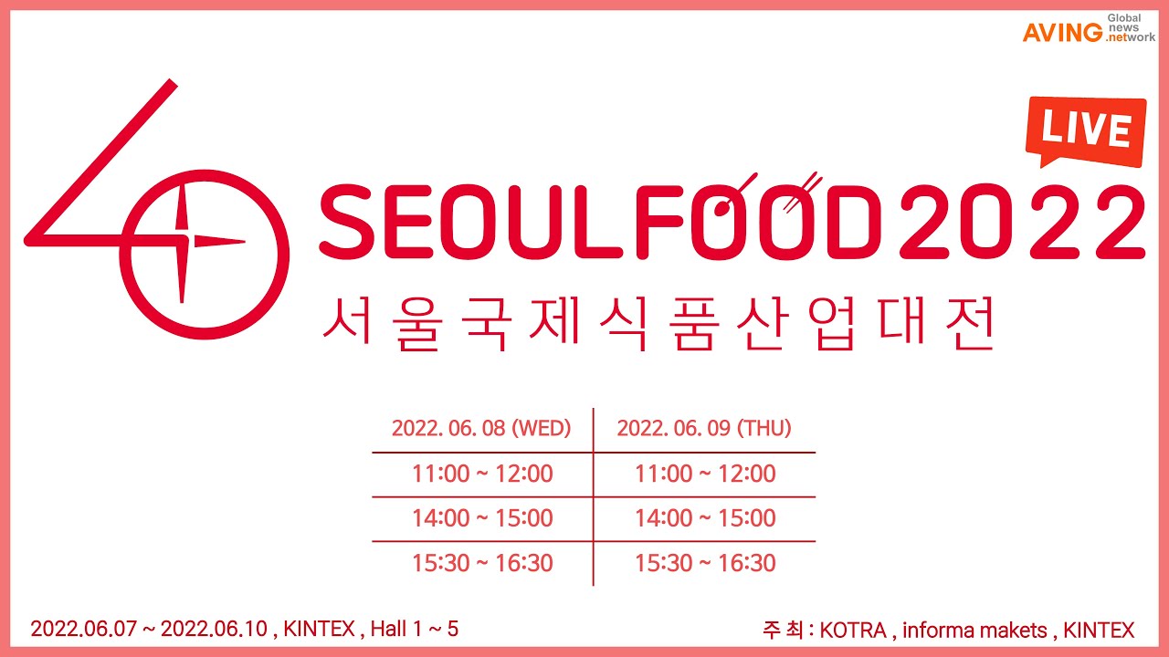 SEOUL FOOD 2022 LIVE DAY 2(2022서울국제식품산업대전 라이브 DAY 2)