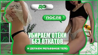 как навсегда убрать отёки без откатов и сделать тело рельефным и подтянутым