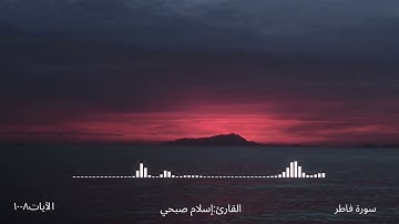 سورة فاطر الآيات 8-10 القارئ: إسلام صبحي