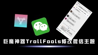 巨魔小白扫盲插件注入，修改微信主题，微信美化，tipa和deb怎样使用，trollfools安装。