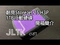 開箱 | 創見 StoreJet 25 H3P 1TB行動硬碟開箱簡介【JLTK craft】