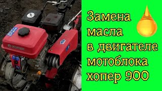 Замена Масла В Двигателе Мотоблок Хопер 900 Mq