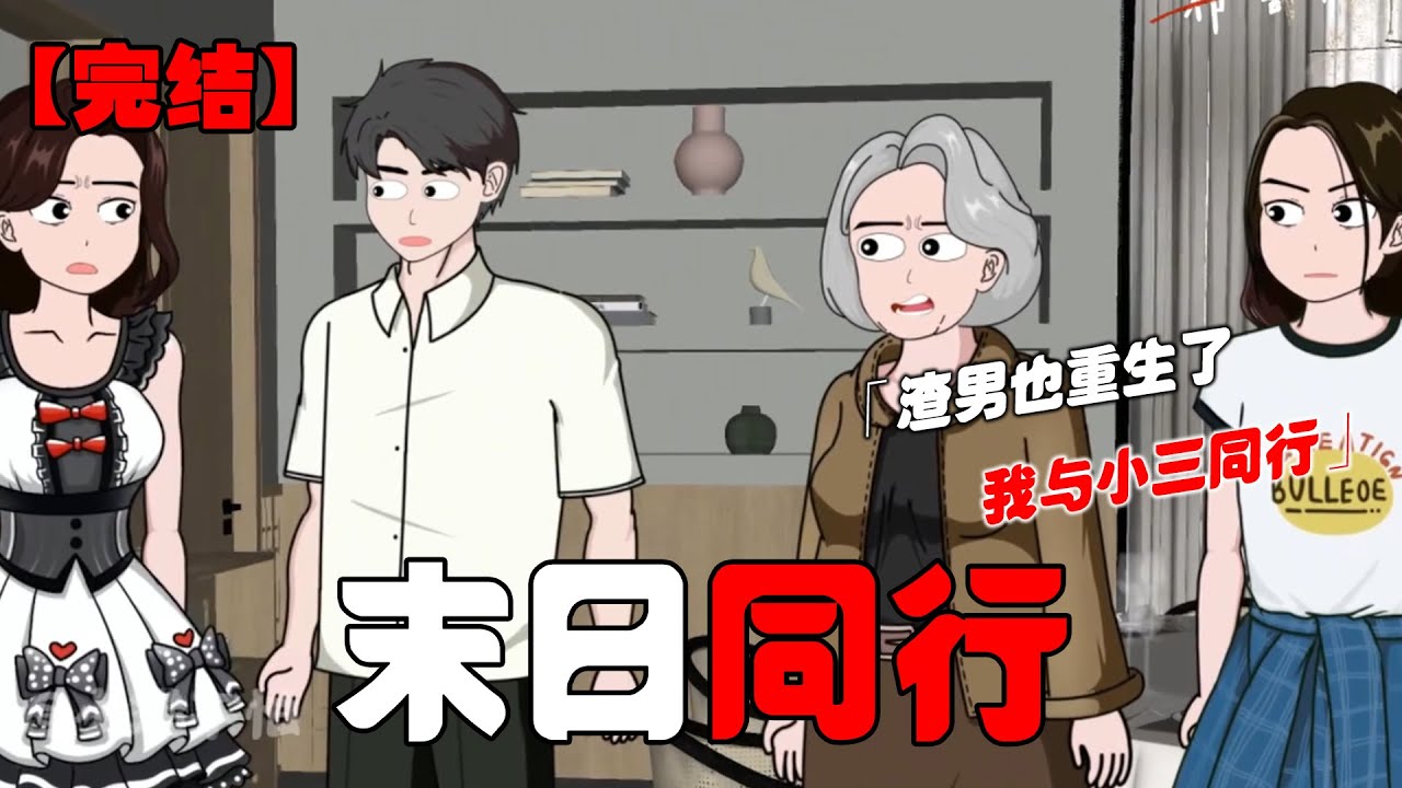 末日重生，但我发现渣男也重生了，撇下人渣男友独自打造末日安全屋！#恐怖动画 #完整版 #恐怖故事 #布害怕动画