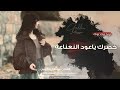 خصرك ياعود النعناعة طرب الطرب ترند تيك توك 2026 مطلوب أكثر شيء