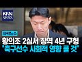 Prosecutor Hwang Ui Jo Illegal Filming Charges Seeks 4 Years In Prison In Second Trial KNN Prosecutor Hwang Ui Jo Illegal Filming Charges Seeks 4 Years In Prison In Second Trial KNN