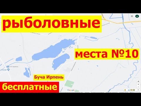 Куда Поехать На Рыбалку Рыболовные Места Для Отдыха В Буче Ирпене Под Киевом В Киевской Области