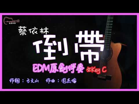 蔡依林 - 倒帶  高音質 EDM(RnB風格)原創伴奏改編 女Key C