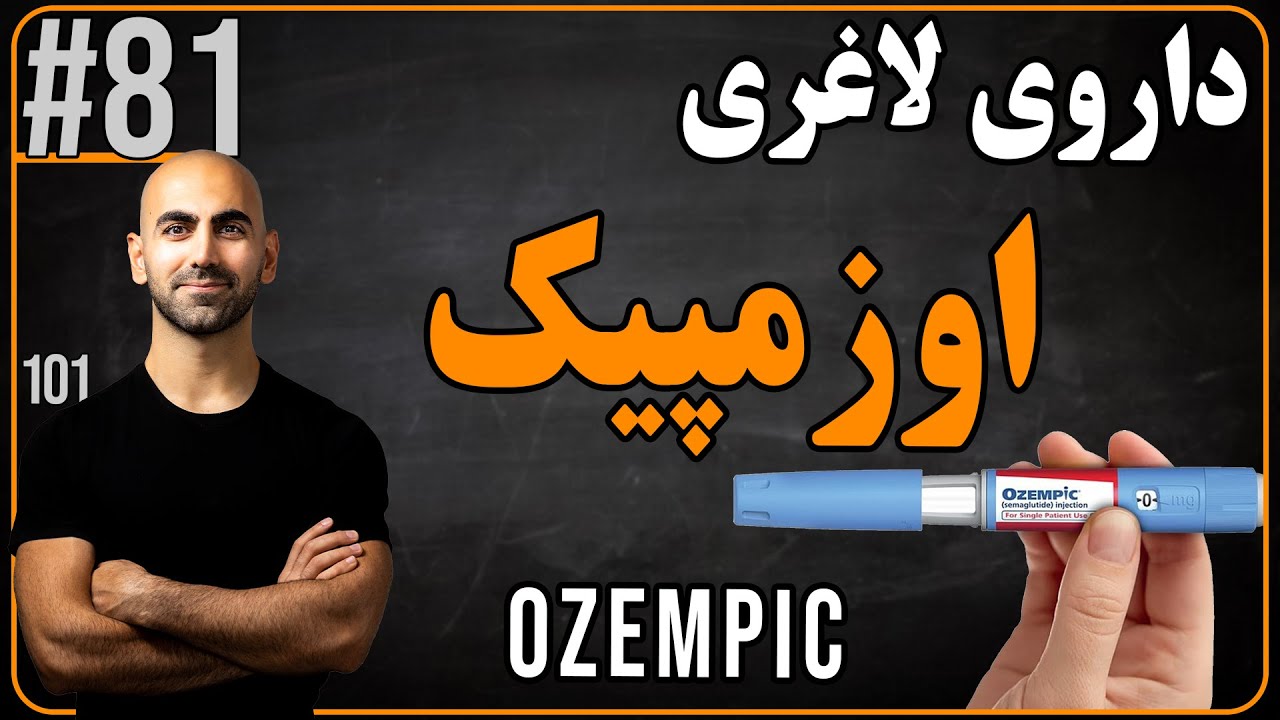 #81 - داروی معجزه آسای لاغری | اوزمپیک
