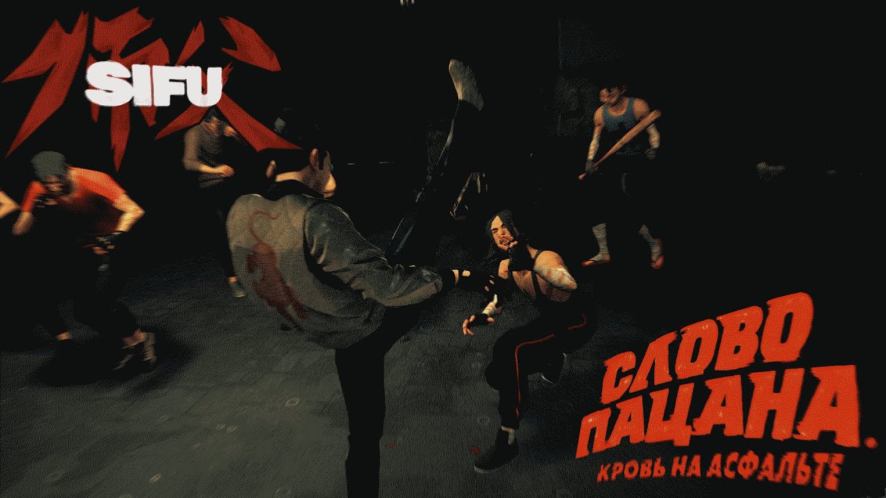 SIFU X СЛОВО ПАЦАНА. КРОВЬ НА АСФАЛЬТЕ [CINEMATIC ACTION FIGHT SCENE 4K]