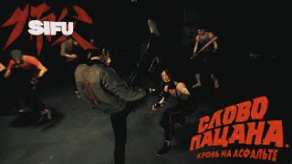 Sifu X Слово Пацана. Кровь На Асфальте Cinematic Action Fight Scene 4K