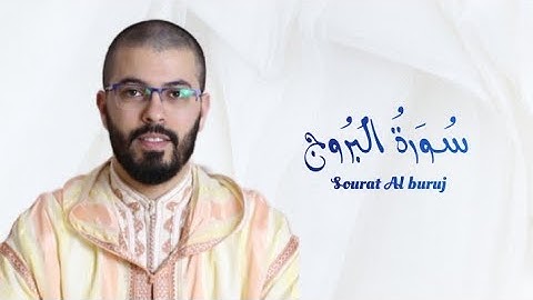 سورة البروج | هشام الهراز | رواية ورش | Sourat Al Buruj