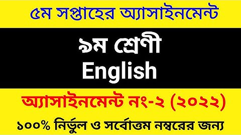 Class Nine 5th Week English Assignment Answer 2022 || নবম শ্রেণীর ইংরেজি অ্যাসাইনমেন্টের উত্তর ২০২২