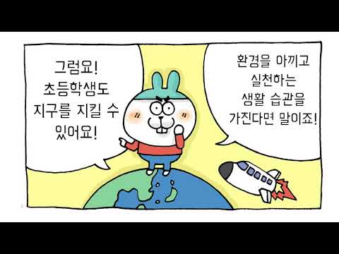 [환경교육] 쓰레기 재활용 분리배출 방법 ㅣ 창체툰