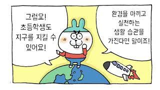 [환경교육] 쓰레기 재활용 분리배출 방법 ㅣ 창체툰