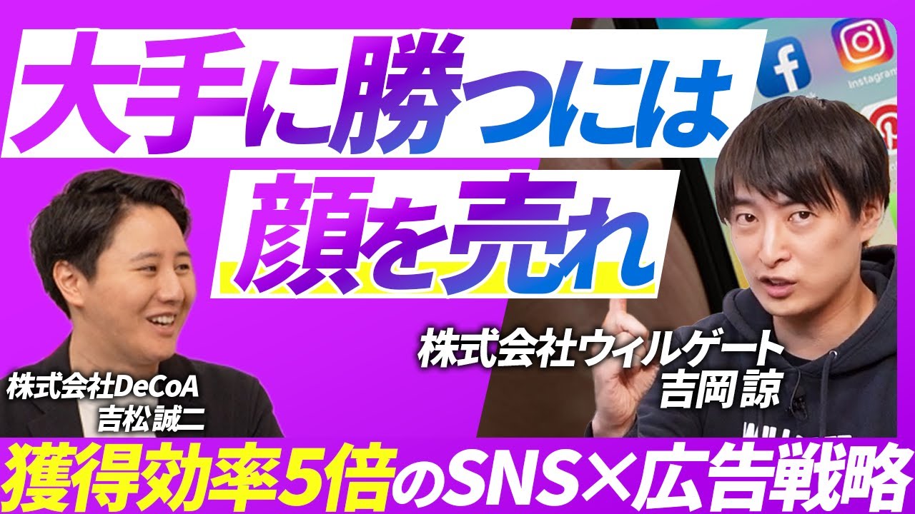 【ウィルゲートM&Aの吉岡が語る】オンライン×オフラインの最強マーケ戦略