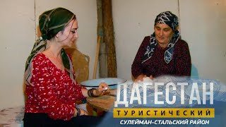 Дагестан туристический. Сулейман-Стальский район