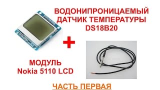 LCD дисплей 84x48 Nokia 5110 и датчик температуры DS18B20 Ч.1