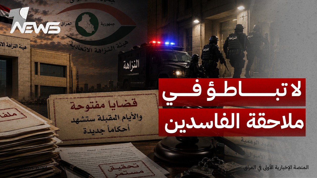 مسؤول بالنزاهة: لا تباطؤ في ملاحقة الفاسدين والتحقيقات مستمرة بدعم مباشر من الزيدي والقاضي زيدان