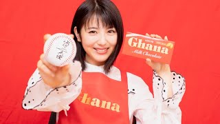 浜辺美波、千葉ロッテ佐々木朗希投手へ、特製チョコレートプレートをプレゼント！／『ロッテガーナミルクチョコレートバレンタイン特別企画』PR映像