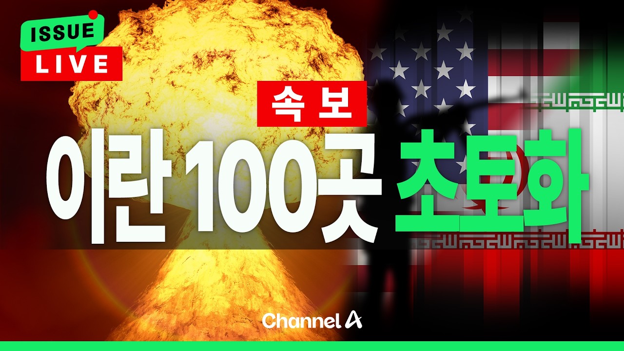 [🔴이슈를 켜라] [속보] 다시 불붙은 이란 전쟁…美 6시간 동안 100곳 때렸다 / 채널A