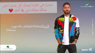 تامر حسني tamer hosny كبرنا وعقلنا  حصريا2020شاهد قبل الحذفkibirna we3kilna لايك واشتراك في القناه️