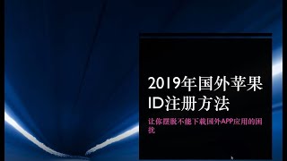 2019年8月国外苹果ID的注册方法